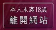 本人未滿18歲，離開色情文學